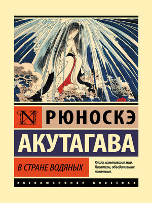 cover image of В стране водяных